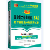 2017省（市、县）事业单位公开招聘工作人员分类考试通用教材：职业能力倾向测验（B类）