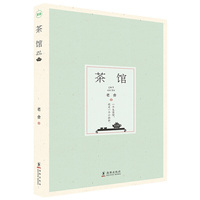 茶馆（语文新课标课外阅读书目,国家教育部推荐读物）