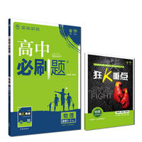 理想树2019新版 高中必刷题 物理选修3-2 适用于人教版教材 配同步讲解狂K重点