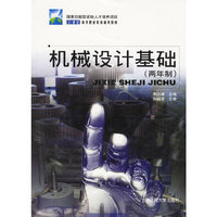 机械设计基础:两年制