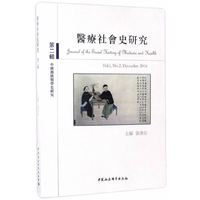 医疗社会史研究2016年第二辑
