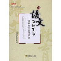 用语文激扬生命——黄麟生与语文教育