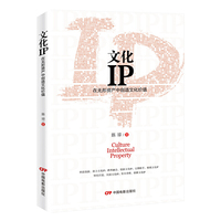 文化IP:在无形资产中创造文化价值