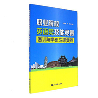 职业院校英语类技能竞赛赛训与学研成果集锦