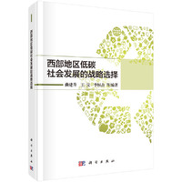 西部地区低碳社会发展的战略选择