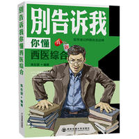 2019考研西医：吴在望 别告诉我你懂西医综合：真题