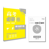 理想树 2018新版 高考必刷卷 单元提升卷 语文