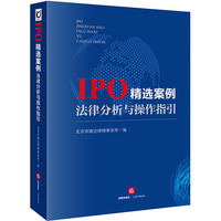 IPO精选案例法律分析与操作指引