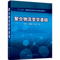 聚合物流变学基础(马爱洁)