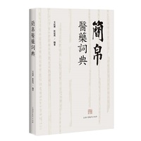 简帛医药词典