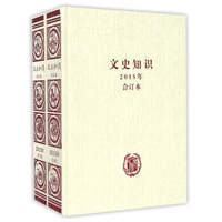 文史知识（2015年 合订本 套装共2册）