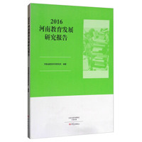 2016河南教育发展研究报告