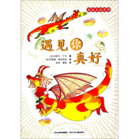 遇见你真好/放屁火龙系列