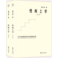 性而上学：关于经由性质以寻求本质的学说（套装全二卷）