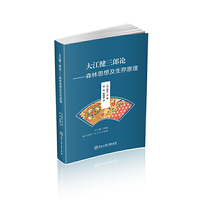 大江健三郎论——森林思想及生存原理