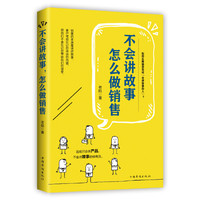 不会讲故事，怎么做销售