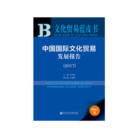 文化贸易蓝皮书：中国国际文化贸易发展报告（2017）
