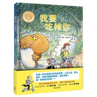 我要吃掉你(聪明豆绘本.大奖章系列2）