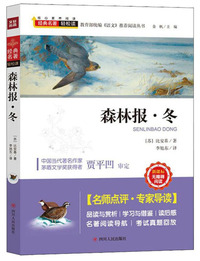 森林报·冬（新课标无障碍阅读）/教育部统编语文