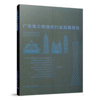 广东省工程造价行业发展报告
