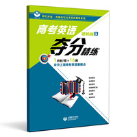 高考英语夺分精练（进阶版B）