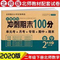 名师教你冲刺期末100分数学 二年级试卷下册北师大版同步训练（单元月考卷 专项卷 期中卷 期末试卷）