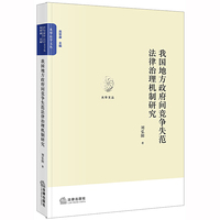 我国地方政府间竞争失范法律治理机制研究