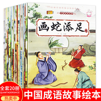 中国成语故事 全20册  老师推荐注音版一年级课外阅读书 幼儿园3-6岁睡前故事书