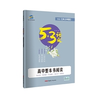 曲一线高中整本书阅读53高考语文专项精读《乡土中国》五三2021