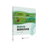粮油作物基础知识问答