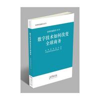 世贸报告2018：数字技术如何改变全球商务