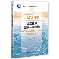 战后日本国家认同建构