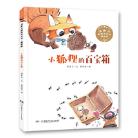 汤素兰图画书系列·精装版：小狐狸的百宝箱（精彩绘本故事，适合2-3孩子和父母亲子阅读、适合3-6岁孩子独立阅读。）