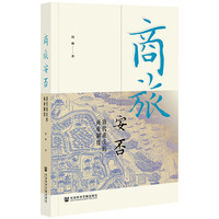 商旅安否：清代重庆的商业制度