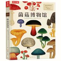 奇迹博物馆系列：菌菇博物馆