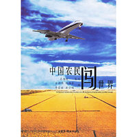 中国农民闯世界