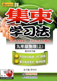 集束学习法：九年级物理（上）（教育科学版）