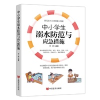 中小学生溺水防范与应急措施