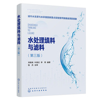 水处理填料与滤料（第三版）