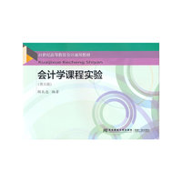 会计学课程实验(第五版)