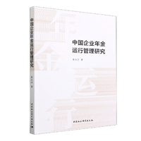 中国企业年金运行管理研究