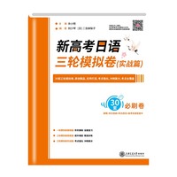 新高考日语 三轮模拟卷（实战篇）