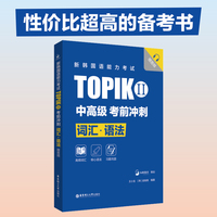 新韩国语能力考试TOPIKII(中高级)考前冲刺：词汇·语法（赠音频）