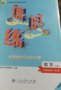 课时练 数学 A版 选择性必修 第三册(增强版)