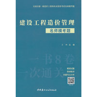 建设工程造价案例分析(土木建筑工程)名师模考题/全国注册一级造价工程师执业资格考试名师模考题