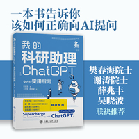 我的科研助理: ChatGPT全方位实用指南