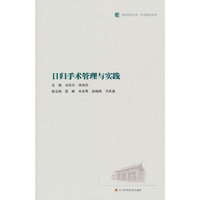 日归手术管理与实践
