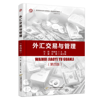 外汇交易与管理(第四版)