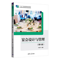宴会设计与管理(第六版)