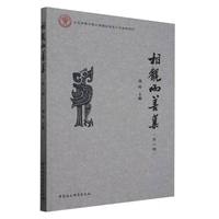 相观而善集（第二辑）